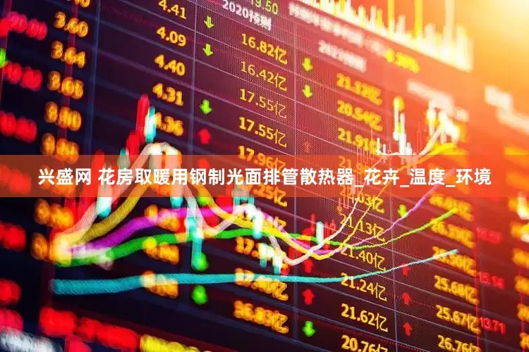 兴盛网 花房取暖用钢制光面排管散热器_花卉_温度_环境