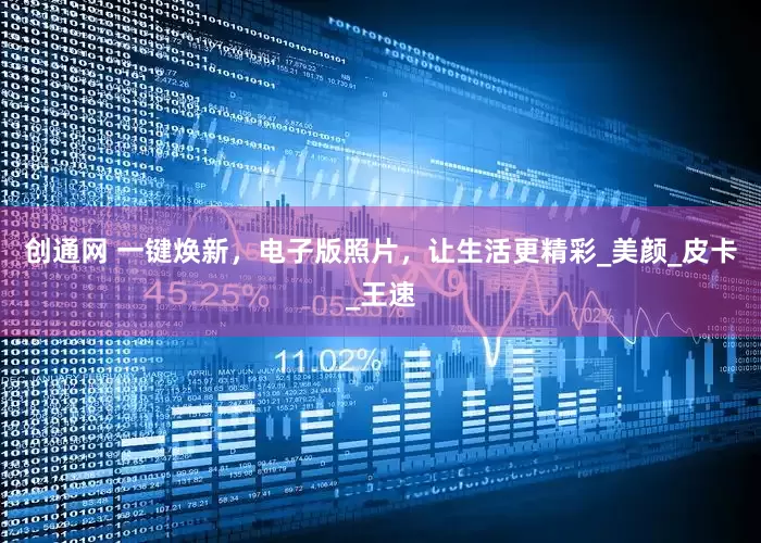 创通网 一键焕新，电子版照片，让生活更精彩_美颜_皮卡_王速
