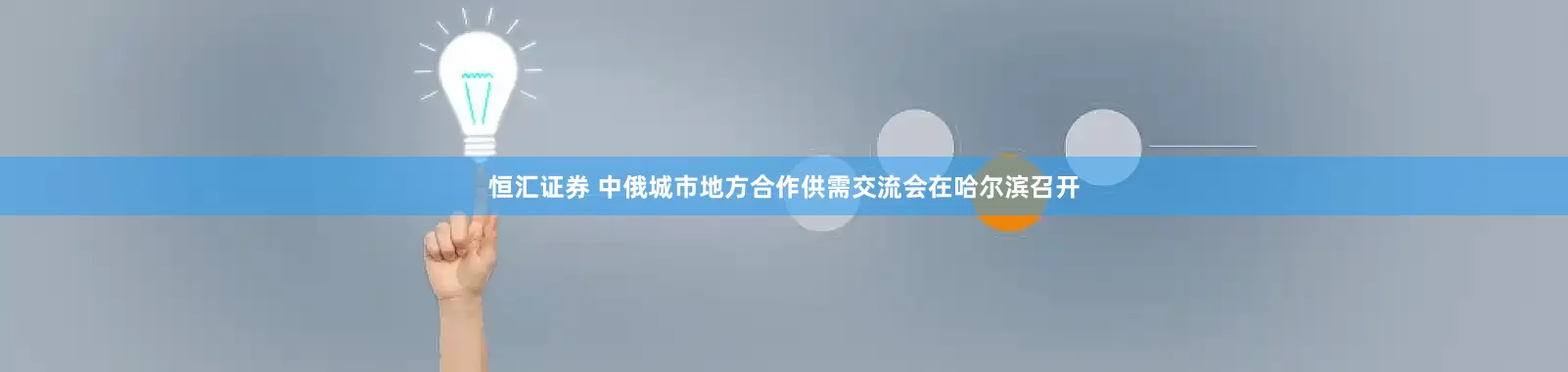 恒汇证券 中俄城市地方合作供需交流会在哈尔滨召开