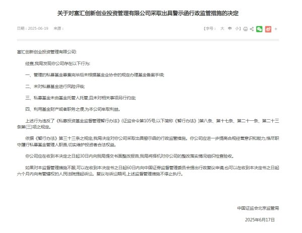 创元网 富汇创投被出具警示函，利用基金财产为本公司牟利