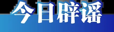 今日云策 今日辟谣（2025年7月14日）