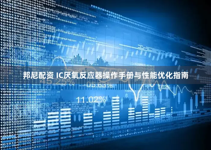 邦尼配资 IC厌氧反应器操作手册与性能优化指南