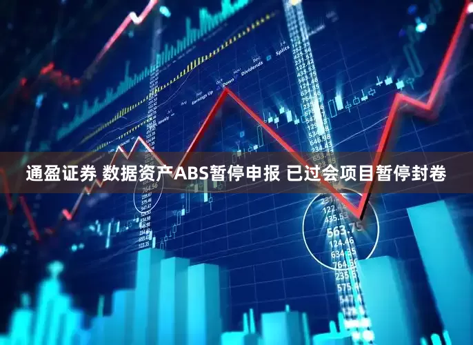 通盈证券 数据资产ABS暂停申报 已过会项目暂停封卷
